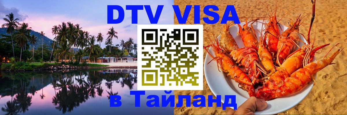 Стоимость и условия DTV визы — оформление в Таиланд под ключ - 