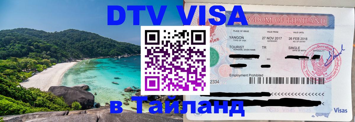 DTV Visa Thailand — прайс и условия, виза без дополнительных документов - 20.11.2025 