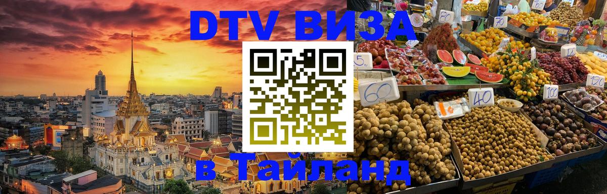 DTV (ДТВ) visa Таиланд 